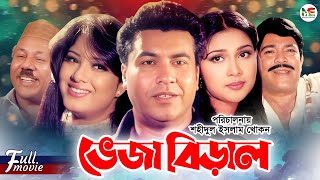 Veja Biral ভেজা বিড়াল  Manna  Mousumi  Amin Khan  Razib  Atm Shamsuzzaman  Bangla Movie [upl. by Madancy242]