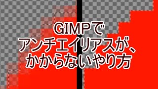 GIMPアンチエイリアスが、かからないやり方 [upl. by Notgnilra]