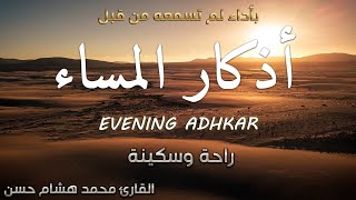 اذكار المساء 💕 بصوت مريح للقلب ❤️ القارئ محمد هشام Evening Adhkar [upl. by Geminius]