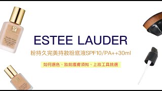 粉底液到底怎麼選色？上妝之前要準備什麼？雅詩蘭黛 粉持久完美持妝粉底｜超持久！超控油！超好用！【Brand up布蘭雅官方商城】 [upl. by Eittod]