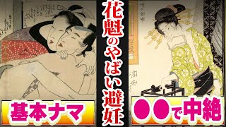 江戸時代の避妊薬がエグすぎる！今では考えられない避妊のやり方とは [upl. by Accire]