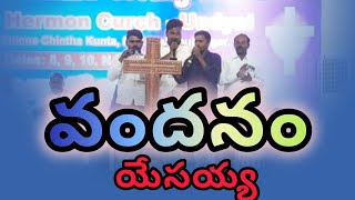 Vandanam yesayya  Telugu christian song  Neevu chesina mellaku song [upl. by Apollo]