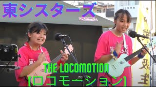 The Locomotion ロコモーション Lyrics 東シスターズ（小学6年生と中学1年生の歌三線姉妹ユニット） 沖縄民謡 三線 [upl. by Rie]