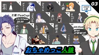 【人狼】そろそろ素村が欲しい【おちゃめっこ人狼】 [upl. by Chase]