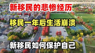 加拿大新移民的悲惨遭遇，移民一年后生活崩溃，只能自认倒霉，如何保护自己 [upl. by Till]