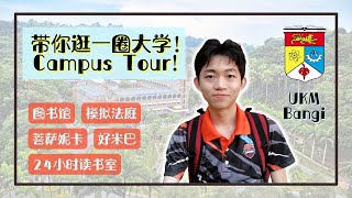 【大学生活】大学校园长啥样？带你逛一逛我的大学校园UKM！大学校园导览Campus Tour！ [upl. by Erdnuaed]