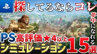 これで分かる！PSで遊べる高評価シミュレーションゲーム15選／2024年版【PlayStation】 [upl. by Kcirdet]