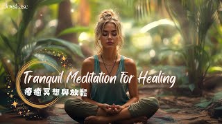 Breathe Tranquil Meditation for Healing Relaxation BreathingExercise AnxietyRelief 呼吸：療癒冥想與放鬆舒壓 [upl. by Itsrik]