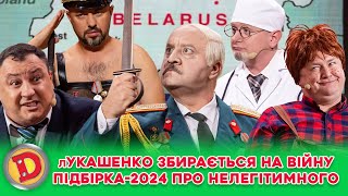 👊⛔ лУКАШЕНКО ЗБИРАЄТЬСЯ НА ВІЙНУ 😲😈 ПІДБІРКА2024 ПРО НЕЛЕГІТИМНОГО 👺 [upl. by Tat495]