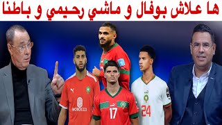 بوفال لا يعوض و مستقبل المنتخب المغربي حاضر بقوة في الكان [upl. by Adnarim375]