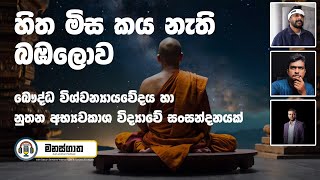 බෞද්ධ විශ්වන්‍යායවේදය Cosmology හා නූතන විද්‍යාව  Buddhist Cosmology vs Modern Science  Part 1 [upl. by Desirea]