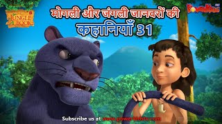 मोगली और जंगली जानवरों की कहानियाँ 31  The Jungle Book  हिंदी कहानिया  मोगली की कहानियाँ [upl. by Ylliw]