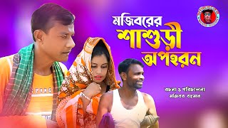 মজিবরের সুপার হিট কমেডি ভিডিও  শাশুড়ি অপহরণ  Mojiborer Comedy Video 2024  Mojibor Koutuk Official [upl. by Desdamonna]