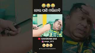 ମୁଁ ତୋର ପାଣି ମାରିଦେବି 😂😂😂Full video on Sangram Das youtube channel SANGRAM DAS ODIA COMEDY funny [upl. by Bowne81]