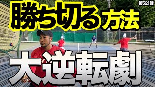 【激競り】激闘のダブルス！競った試合を制するための秘訣をお伝えします！ [upl. by Newbold380]