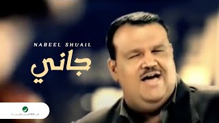 Nabeel Shuail Gani نبيل شعيل  جانى [upl. by Phail]