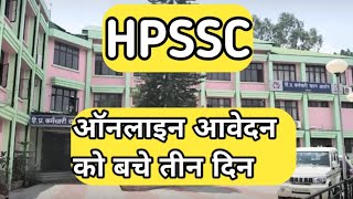 HPSSC  ऑनलाइन आवेदन के लिए बचे तीन दिन  HIMACHAL 24 BIG BREAKING [upl. by Irpak]