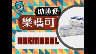 【雙和藥你會】樂瑪可 顆粒劑  Normacol Plus Granules ｜助排便｜增加腸道蠕動 [upl. by Netsua]