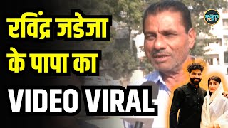 Ravindra Jadeja Father Interview Video रविंद्र जडेजा के पिता ने 1 साल पहले क्या कहा था SportsNext [upl. by Eirellam307]