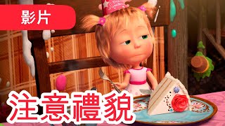 瑪莎與熊  🤩 NEW 2023 🤩🙋‍♀️ 注意禮貌 🐼🎁 第88集  Masha and The Bear CH [upl. by Saleme]