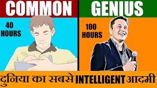 दुनिया के सबसे INTELLIGENT आदमी ELON MUSK का MORNING ROUTINE  MIRACLE MORNING  MOTIVATIONAL [upl. by Stanfield719]