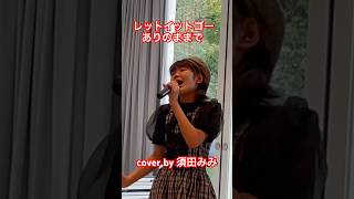 レット・イット・ゴー 〜ありのままで〜ライブで歌ってみた。 須田みみ 中学1年生 歌ってみた 歌うま中学生 中学生が歌う ＃松たか子＃レット・イット・ゴー 〜ありのままで〜 ライブ [upl. by Cyrille]