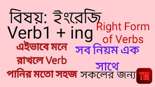 Places of Verb with ing কোথায় Verb এর সাথে ing বসে Right Form of Verbs Gerund and Participle [upl. by Cheung]