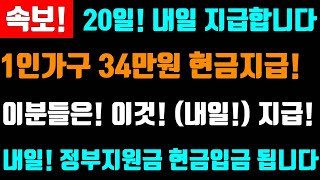 속보 내일 12월 20일 정부 현금지급 1인당 최대 34만원 지급 4인가구 최대 52만원 지급 정부지원금 이것 지급합니다 12월20일지급 1인당34만원지급 [upl. by Yenruoj]