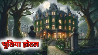 भूतिया होटल  Bhootiya Hotel  Hindi Kahaniya  Hindi Story [upl. by Nnairet]