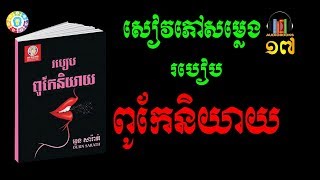 Audiobook 17 Speaking Skillសៀវភៅជាសម្លេងរបៀបពូកែនិយាយ [upl. by Harriett]