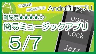 簡易ミュージックアプリ 57 ［１曲の再生と停止］ ★★★★☆ [upl. by Lareneg108]