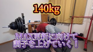 140kg！ここから上げていく！メイン 105kg 1085プログラム【105】【3周目】 ベンチプレス [upl. by Nwahs]