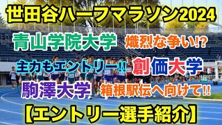 「創価青山学院駒澤」【世田谷ハーフマラソン2024】注目エントリー選手紹介‼︎ [upl. by Weidner906]