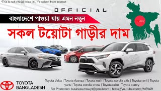 টয়োটা বাংলাদেশের সকল গাড়ির বর্তমান দাম ।। Toyota Car Price in Bangladesh 2022 [upl. by Delaine]