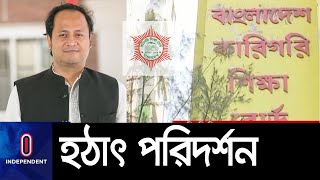 নানা অনিয়মের অভিযোগ কারিগরি বোর্ড ও অধিদপ্তরের বিরুদ্ধে Mohibul Hasan Chowdhury  BTEB [upl. by Metabel]