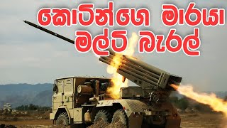 කොටින්ට රිදෙන්න ගහපු මල්ටි බැරල් ප්‍රහාර MULTI BARREL ROCKET LAUNCHER IN SRI LANKA ARMY [upl. by Catlin]