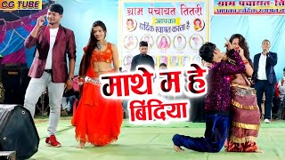 Mathe Ma Bindiya He  Virendra Chaturvedi  CG New Song  teetari [upl. by Stelu]