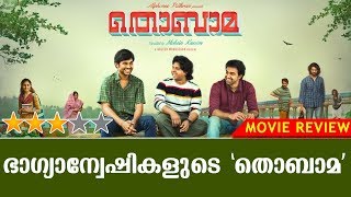 Thobama Malayalam Movie  Review  Siju Wilson  Alphonse Puthren  Kaumudy TV [upl. by Dlaniger444]