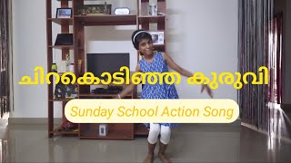 Chirakodinja Kuruvi  ചിറകൊടിഞ്ഞ കുരുവി  Sunday School Action Song [upl. by Adnuahsar]