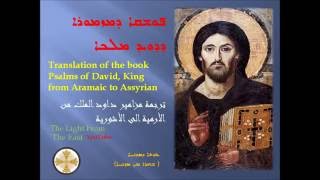 مزامير من الآرامية إلى الآشورية كنيسة المشرق Psalms Aramaic into Assyrian 14  Church of the East [upl. by Butterfield]