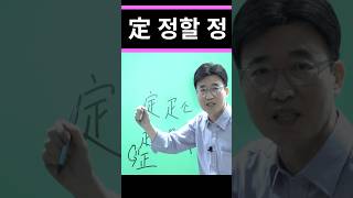 한자공부 한자급수 한자를 쉽고 빠르게 공부법 quot定 정할 정quot [upl. by Elfstan]