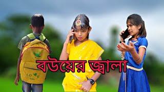 Bouer Jala  বৌয়ের জ্বালা Shakibul Hussain Tamanna Khatun ohida Khatun Bangla Comedy Natok [upl. by Namielus260]