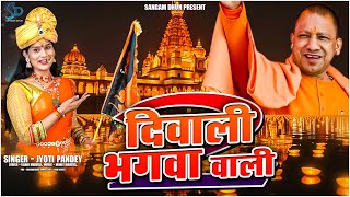 Diwali Bhagwa Wali 2  Jyoti Pandey  अयोध्यास्पेशल2024  दिवाली भगवा वाली 2  ayodhya [upl. by Kletter]