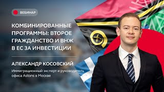 Комбинированные программы второе гражданство и ВНЖ в ЕС за инвестиции [upl. by Emalia]