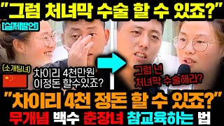 중국반응 ㅣ춘장녀가 초면에 차이리 현금 4천만원 요구하자 중국남자가 벌인 참교육 소개팅 [upl. by Mosier]