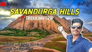 SAVANDURGA HILLS  Trekking Mountain  Travel vlog [upl. by Sollie243]