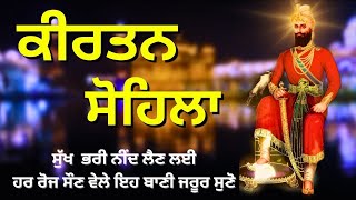 ਰਾਤ ਵੇਲੇ ਦੀ ਬਾਣੀ  ਕੀਰਤਨ ਸੋਹਿਲਾ  Kirtan Sohila Path Live kirtan sohila  sohila sahib [upl. by Diane-Marie]