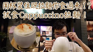 【日本拉麵食評】用杯裝住既拉麵你食過未！試食Cappuccino拉麵！但其實飯糰先係主角！｜Rahmen Eddie｜獨自去食麵｜廣東話 [upl. by Winona48]