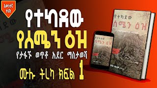 የተካደው የሰሜን ዕዝ ሙሉ ትረካ ክፍል 1  Yetekadew Yesemen Eze PART 1  Audio Book  New Ethiopian Novel 2022 [upl. by Lourdes]