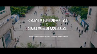 국립심포니오케스트라 X 심포니앤조이오케스트라  거리에서 펼쳐진 귀호강 Time 🎻💌 [upl. by Lanevuj]